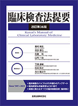 臨床検査法提要