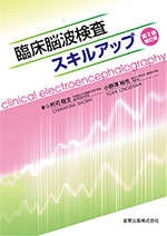 臨床脳波検査スキルアップ