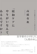 「緩和ケアにやりがいなんて、あるんですか？」