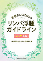 患者さんのためのリンパ浮腫ガイドライン 2025年版