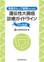 患者さんとご家族のための遺伝性大腸癌診療ｶﾞｲﾄﾞﾗｲﾝ 2025年版