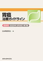 胃癌治療ガイドライン 医師用 2025年3月改訂