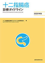 十二指腸癌診療ガイドライン 2025年版