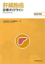 肝細胞癌診療ガイドライン 2025年版