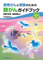 患者さんと家族のための肺がんガイドブック 2025年版
