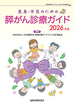 患者・市民のための膵がん診療ガイド 2026年版