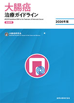 大腸癌治療ガイドライン 医師用 2026年版