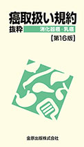 癌取扱い規約抜粋 消化器癌・乳癌
