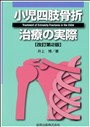 小児四肢骨折治療の実際　<span style='font-size:90%'>第2版</span>