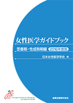 女性医学ガイドブック　思春期・性成熟期編　2016年度版