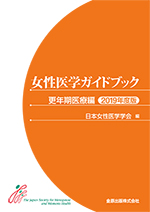 女性医学ガイドブック 更年期医療編 2019年度版　<span style='font-size:90%'>第2版</span>