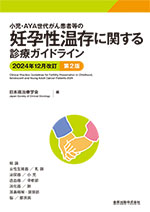 小児・AYA世代がん患者等の妊孕性温存に関する診療ガイドライン