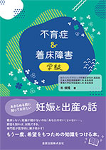 不育症＆着床障害学級