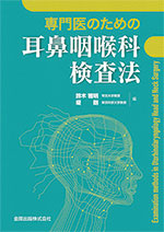 専門医のための耳鼻咽喉科検査法