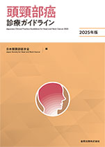 頭頸部癌診療ガイドライン 2025年版