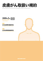 皮膚がん取扱い規約 第3版