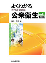 よくわかる専門基礎講座　公衆衛生