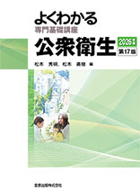 よくわかる専門基礎講座　公衆衛生
