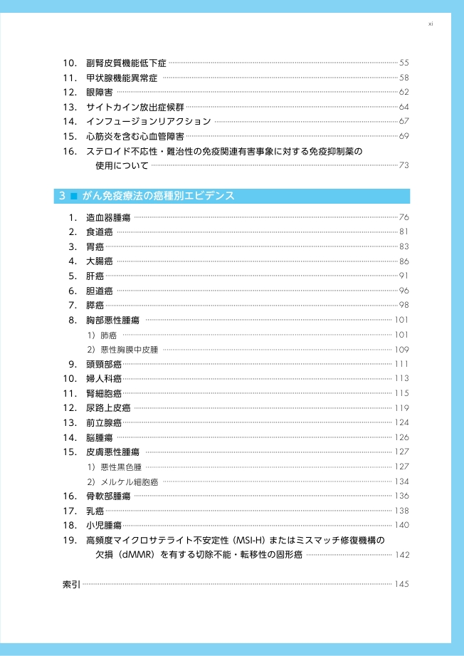 がん免疫療法ガイドライン 第2版