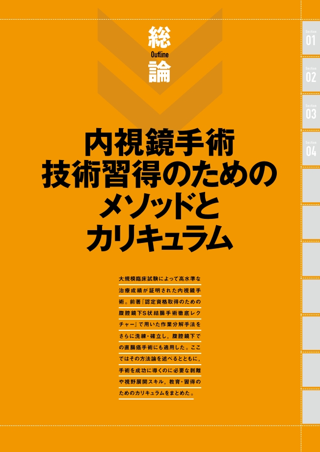 国立がん研究センター東病院方式 腹腔鏡下直腸癌手術徹底レクチャー 