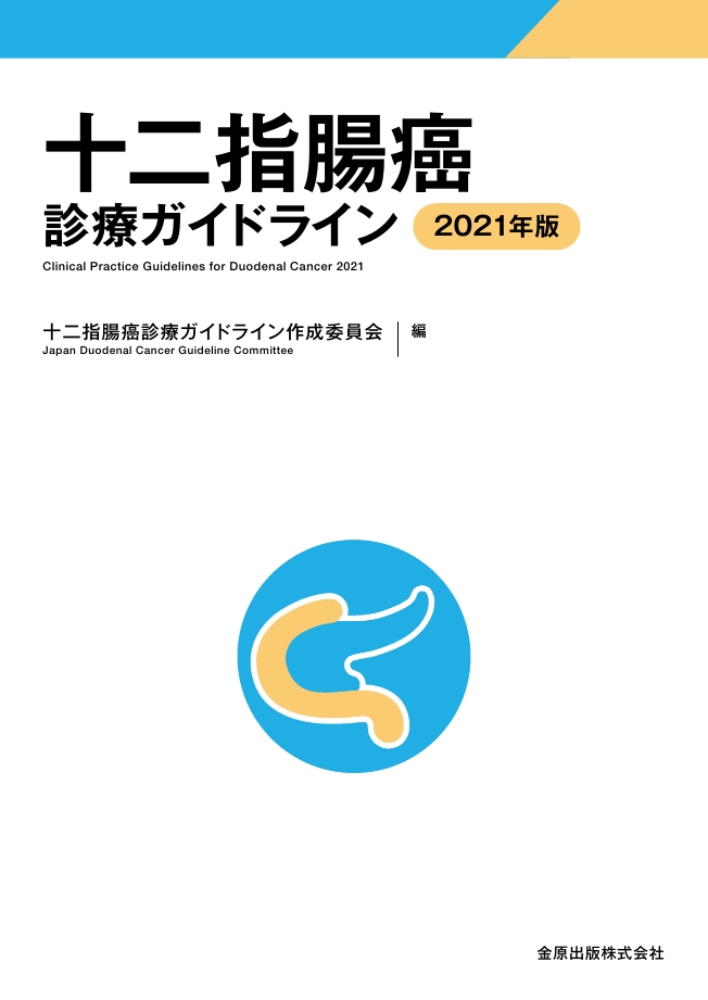 十二指腸癌診療ガイドライン 2021年版