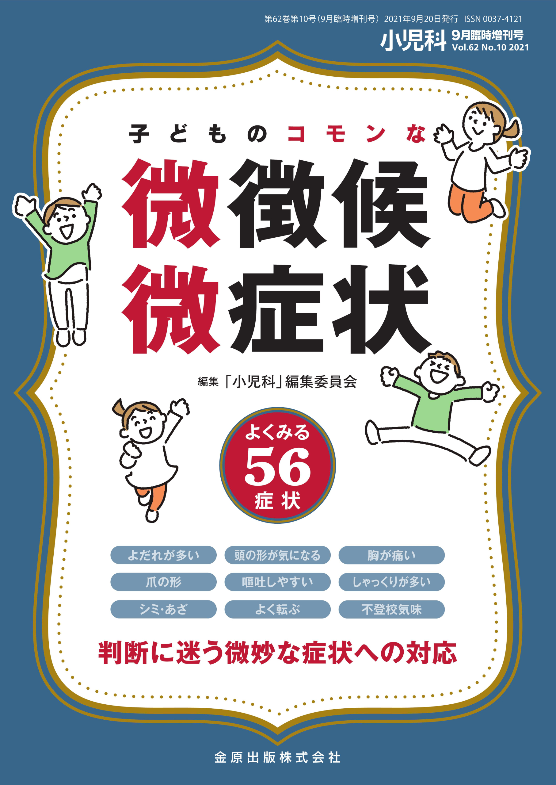 日本小児科学会 新刊・イチオシ本はこちら | 学会案内サイト｜金原出版