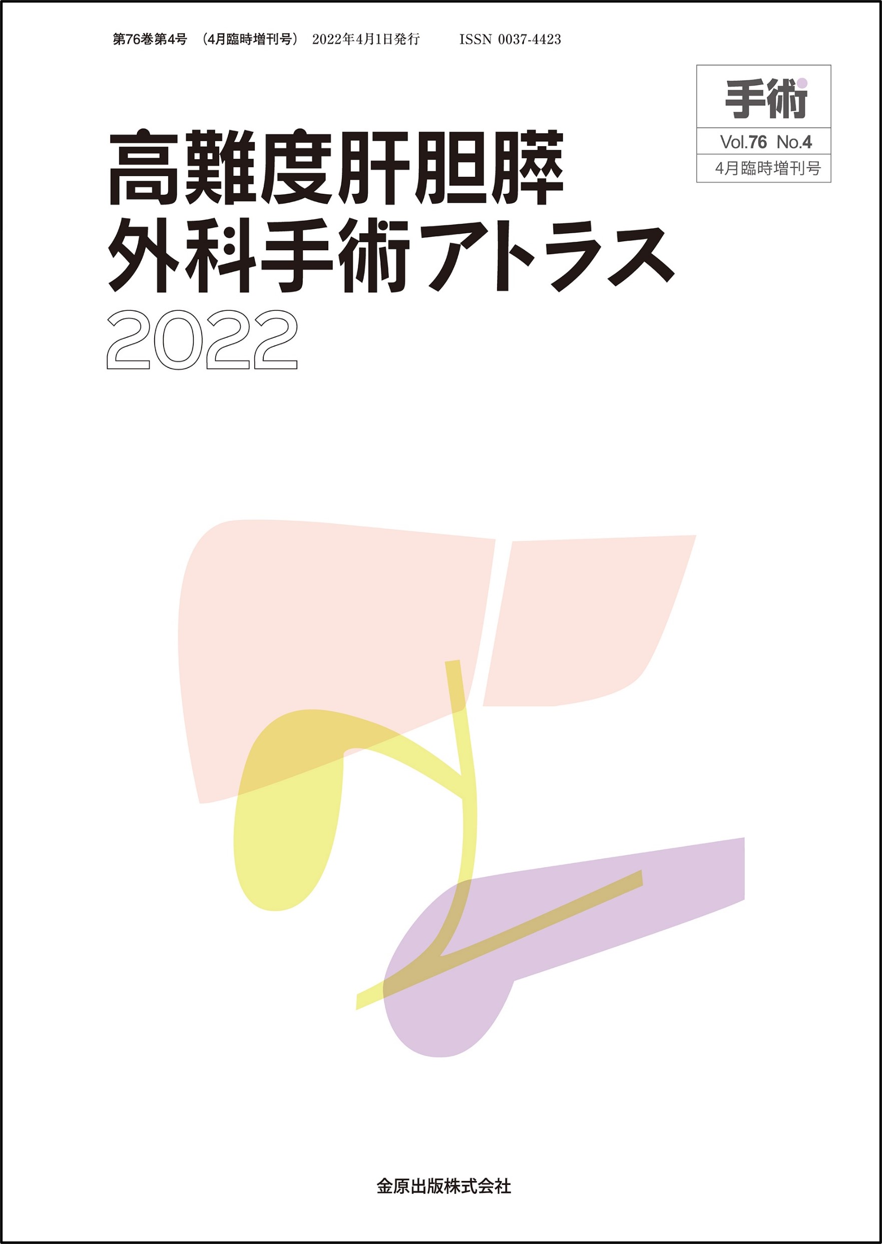 日本消化器外科学会 新刊・イチオシ本はこちら | 学会案内サイト｜金原出版