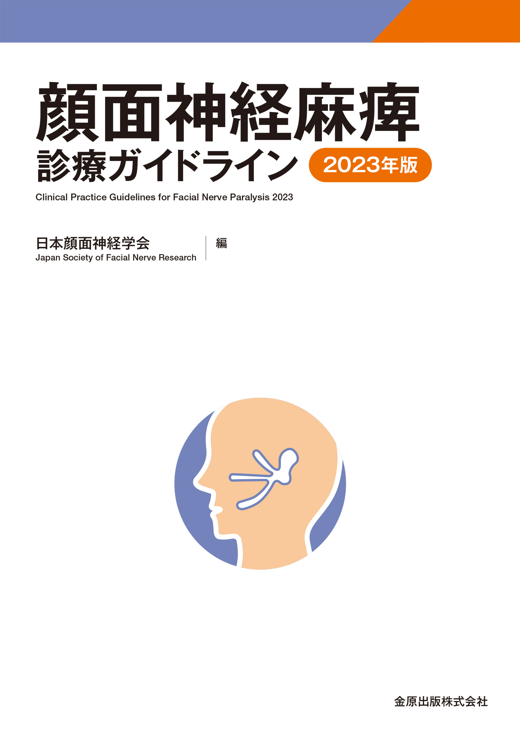 日本耳鼻咽喉科頭頸部外科学会 新刊・オススメ本はこちら | 学会案内サイト｜金原出版