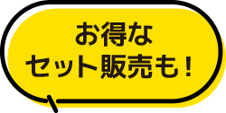 お得なセット販売も！