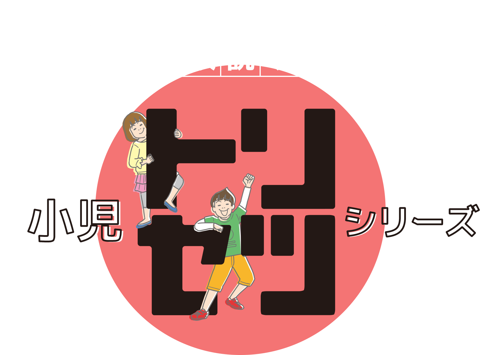 知りたいことがすぐわかる取扱説明書 小児トリセツシリーズ