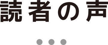 読者の声