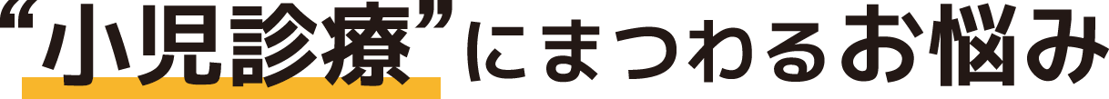 小児診療にまつわるお悩み